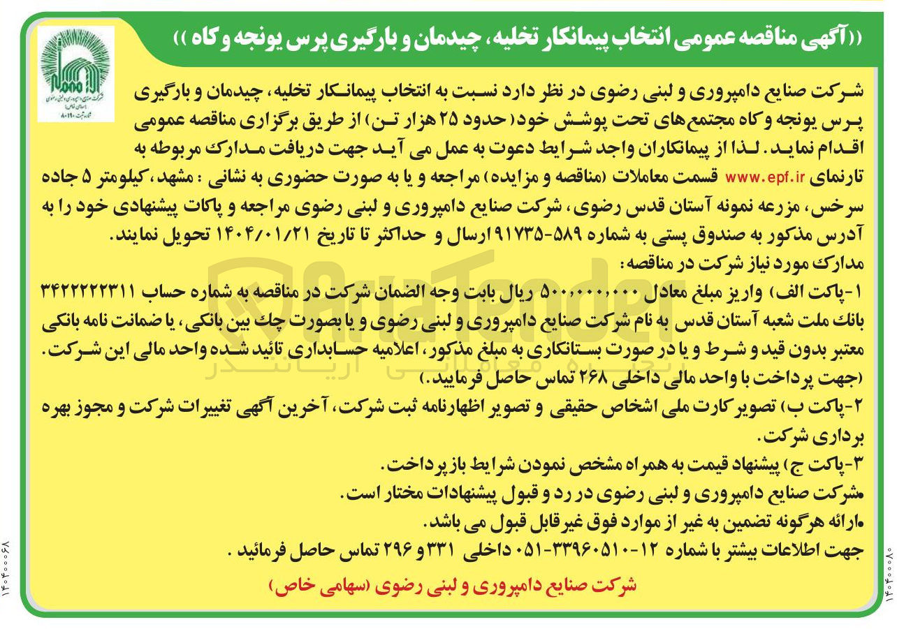 تصویر کوچک آگهی  انتخاب پیمانکار تخلیه ، چیدمان و بارگیری پرس یونجه و کاه مجتمع های تحت پوشش خود حدود ۲۵ هزار تن