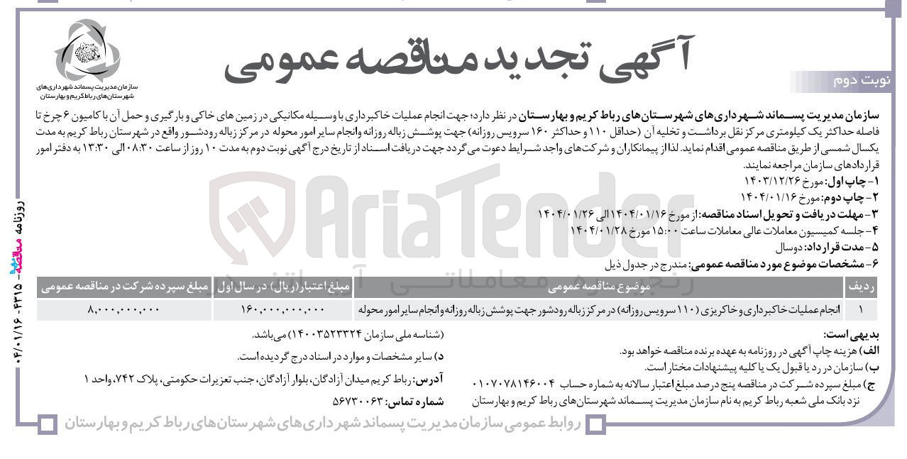 تصویر کوچک آگهی انجام عملیات خاکبرداری و خاکریزی ( ۱۱۰ سرویس روزانه) در مرکز زباله رود شور جهت پوشش زباله روزانه و انجام سایر امور محوله 