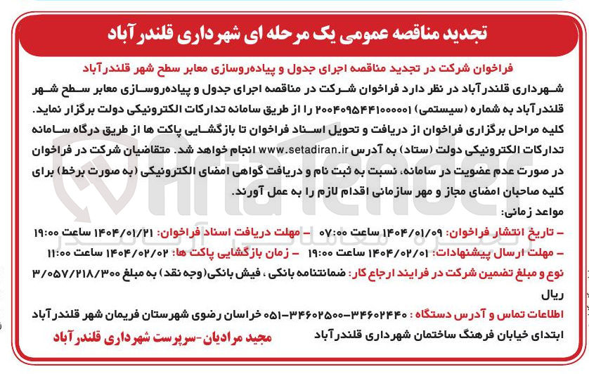 تصویر کوچک آگهی اجرای جدول و پیاده روسازی معابر 