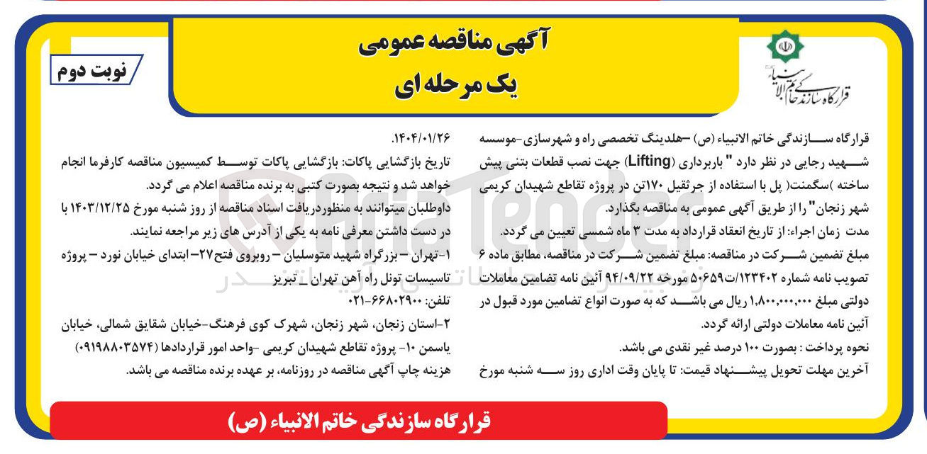 تصویر کوچک آگهی باربرداری ( Lifting ) جهت نصب قطعات بتنی پیش ساخته سگمنت پل با استفاده از جرثقیل ۱۷۰ تن
