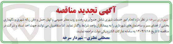 تصویر کوچک آگهی  انجام امور خدمات شهری شامل جمع آوری رفت و روب معابر عمومی و انهار حمل و دفن زباله شهری و نگهداری بخشی از فضای سبز و ساختمانهای شهرداری