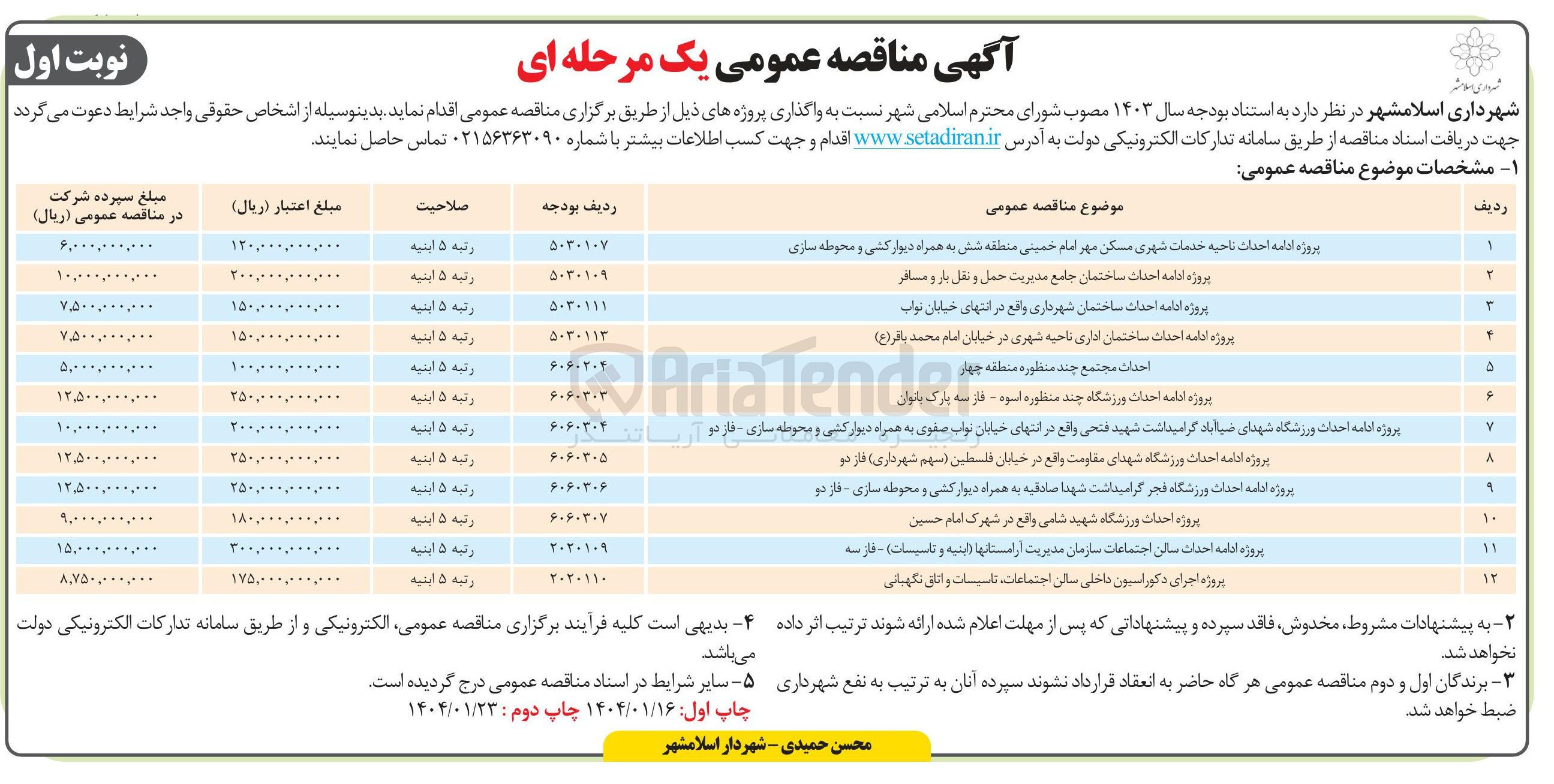 تصویر کوچک آگهی پروژه ادامه احداث ورزشگاه