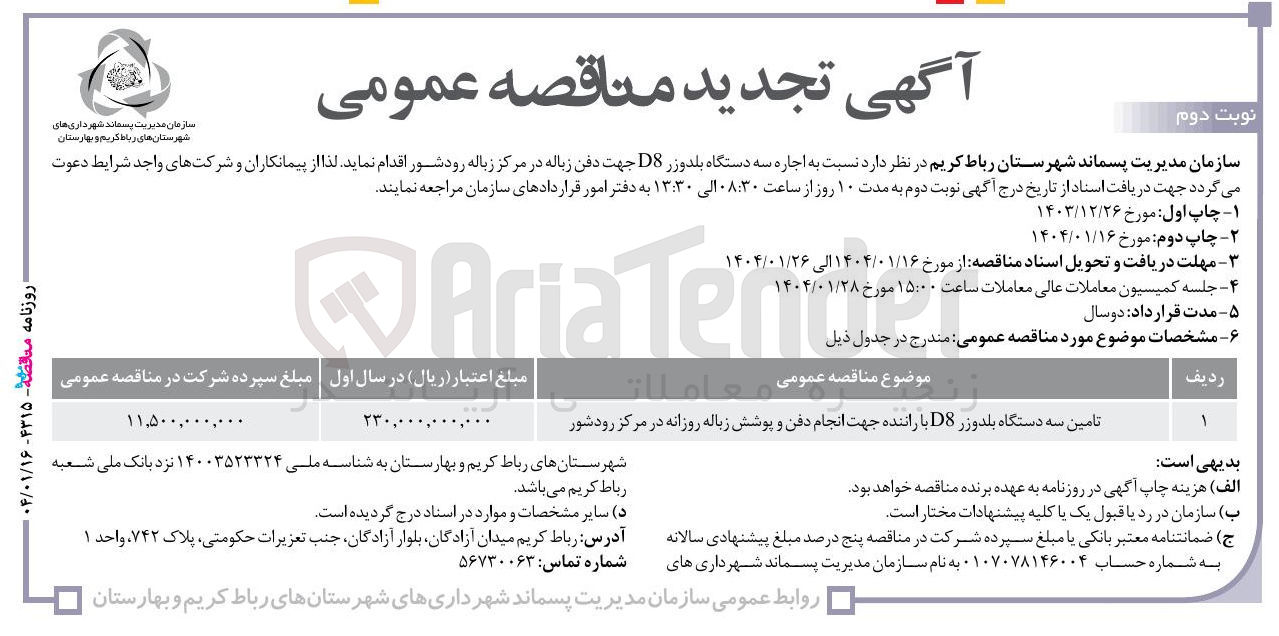 تصویر کوچک آگهی تامین سه دستگاه بلدوزر D8 با راننده جهت انجام دفن و پوشش زباله روزانه