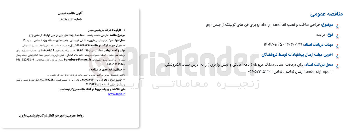 تصویر کوچک آگهی  طراحی ساخت و نصب handrail , grating برای فن های کولینگ از جنس grp