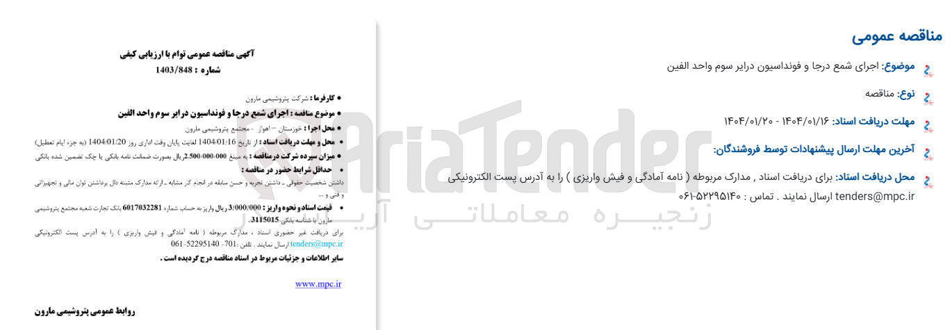 تصویر کوچک آگهی اجرای شمع درجا و فونداسیون درایر سوم واحد الفين