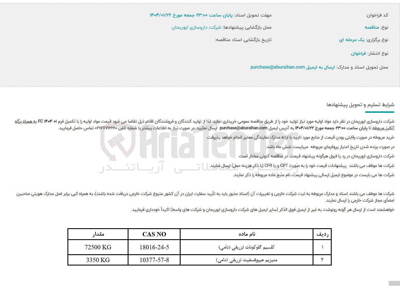 تصویر کوچک آگهی خرید مواد اولیه کلسیم گلوکونات تزریقی ( دامی ) - منیزیم هیپوفسفیت تزریقی ( دامی )