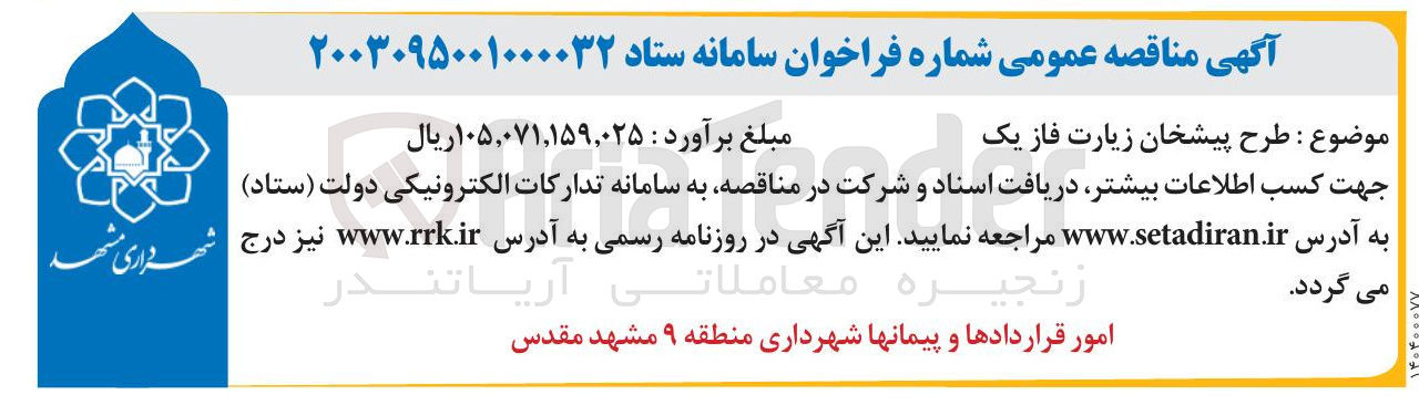 تصویر کوچک آگهی طرح پیشخان زیارت فاز یک