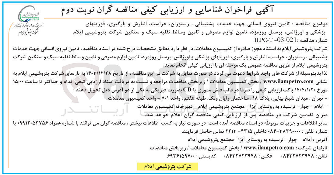 تصویر کوچک آگهی  تامین نیروی انسانی جهت خدمات پشتیبانی ، رستوران حراست انبارش و بارگیری فوریتهای 
پزشکی و اورژانس
