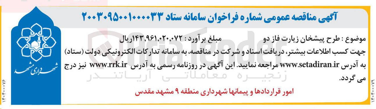 تصویر کوچک آگهی : طرح پیشخان زیارت فاز دو 