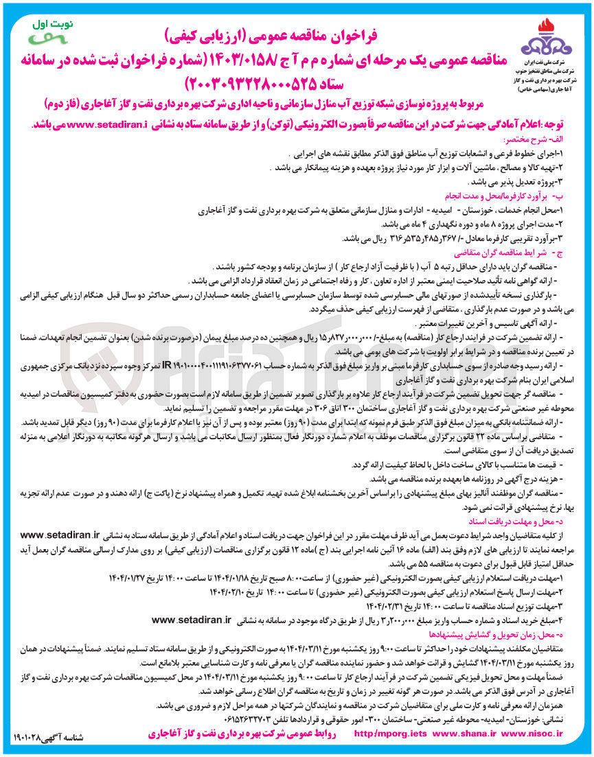 تصویر کوچک آگهی  پروژه نوسازی شبکه توزیع آب 