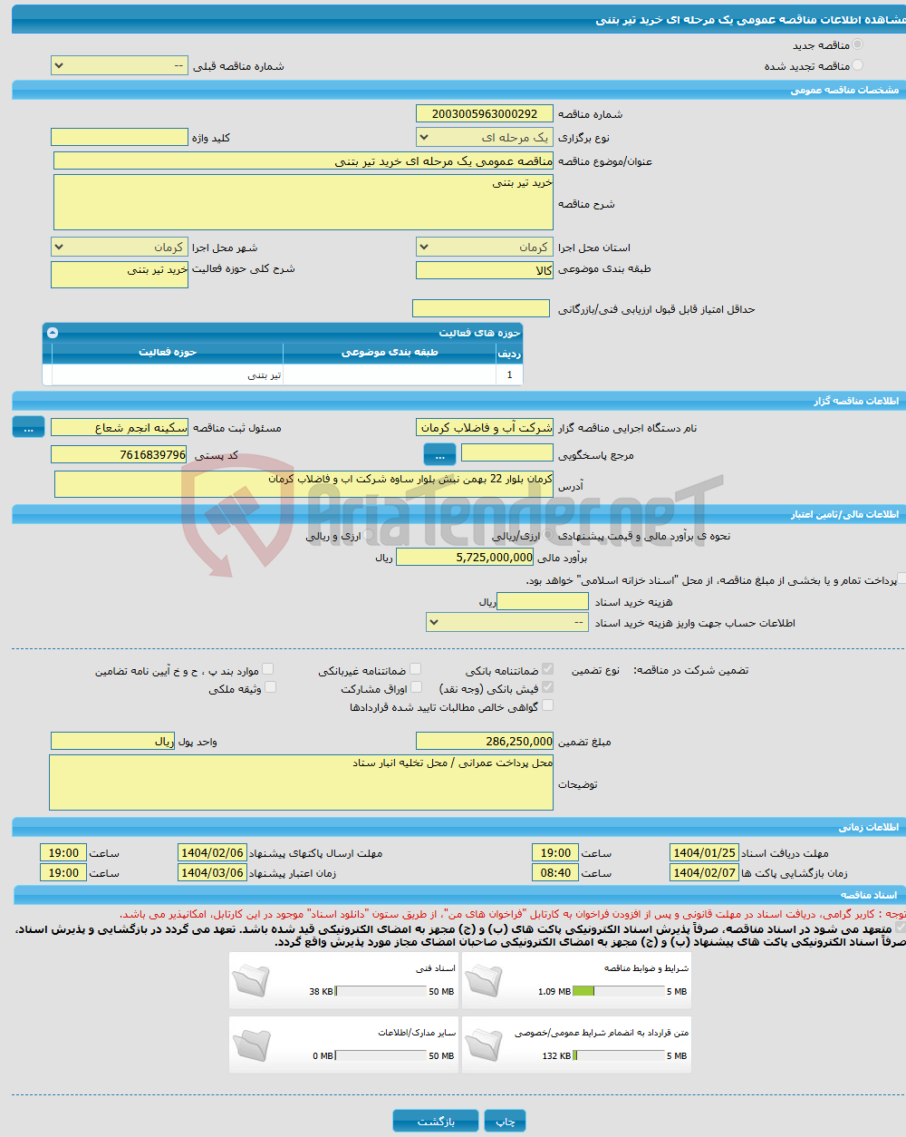 تصویر کوچک آگهی مناقصه عمومی یک مرحله ای خرید تیر بتنی 