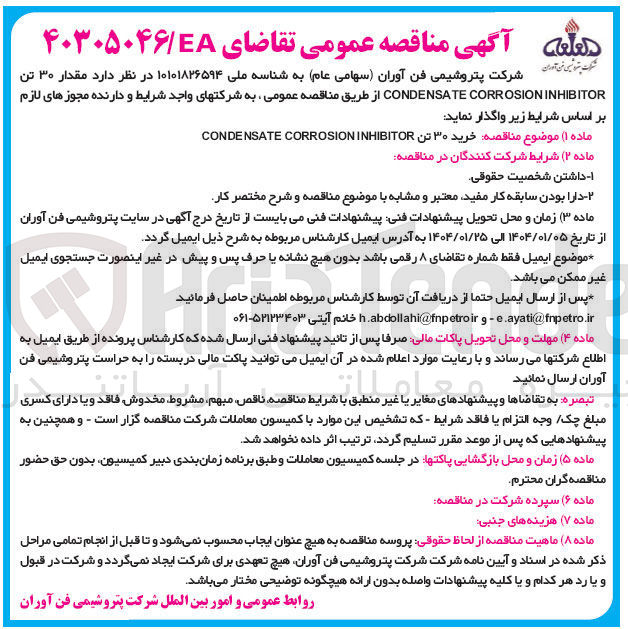تصویر کوچک آگهی  خرید ۳۰ تن INHIBITOR CORROSION CONDENSATE