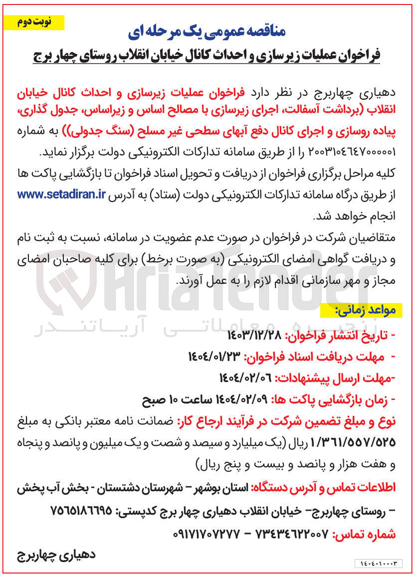 تصویر کوچک آگهی  عملیات زیرسازی و احداث کانال خیابان