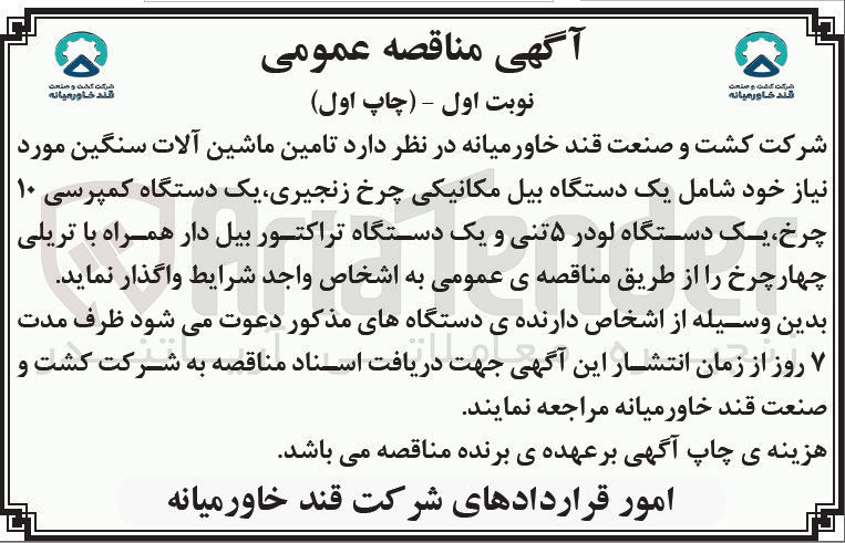 تصویر کوچک آگهی  تامین ماشین آلات سنگین مورد نیاز خود شامل یک دستگاه بیل مکانیکی چرخ زنجیری یک دستگاه کمپرسی ۱۰ چرخ یک دستگاه لودر ۵ تنی و یک دستگاه تراکتور بیل دار همراه با تریلی چهار چرخ