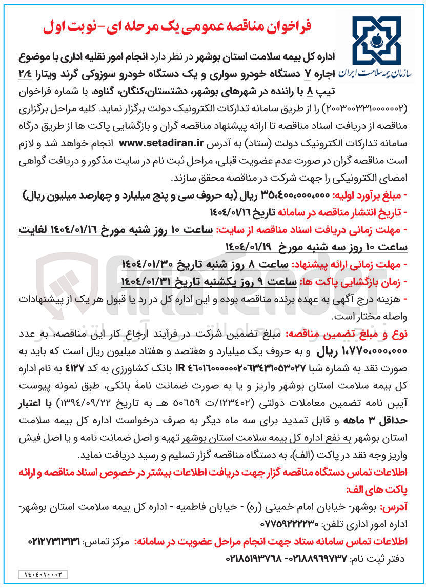 تصویر کوچک آگهی انجام امور نقلیه اداری با موضوع سازمان بیمه سلامت ایران اجاره ۷ دستگاه خودرو سواری و یک دستگاه خودرو سوزوکی گرند ویتارا ٢/٤ تیپ ۸ با راننده