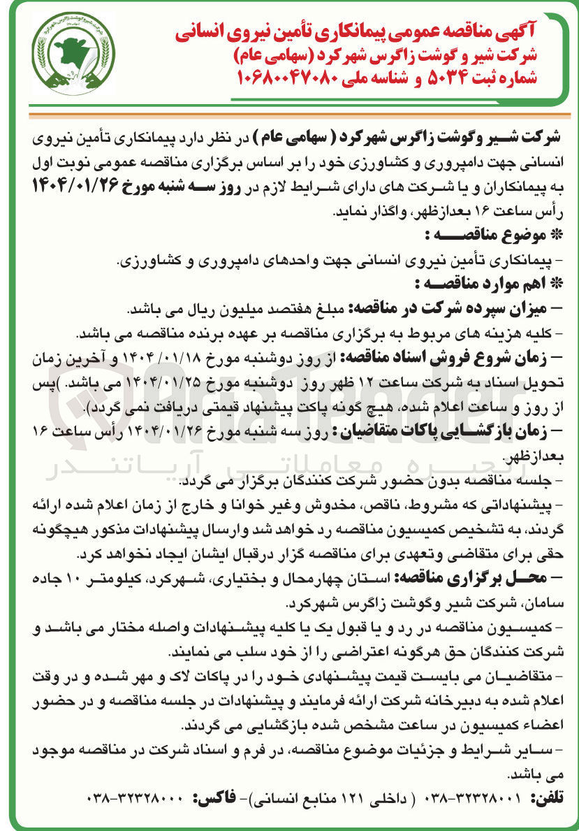 تصویر کوچک آگهی  پیمانکاری تأمین نیروی انسانی جهت واحدهای دامپروری و کشاورزی 
