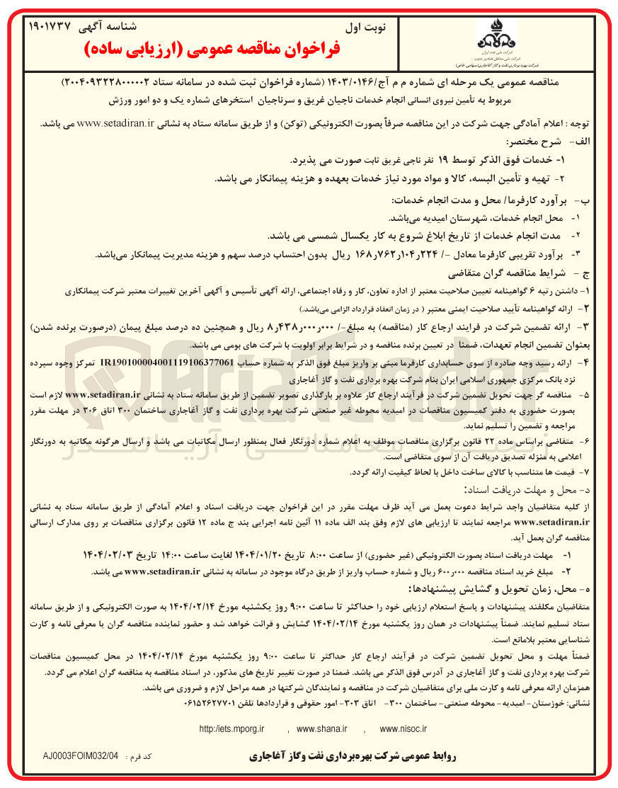 تصویر کوچک آگهی تأمین نیروی انسانی انجام خدمات ناجیان غریق و سرناجیان استخرهای شماره یک و دو امور ورزش 