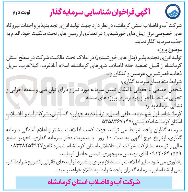 تصویر کوچک آگهی تولید انرژی تجدید پذیر و احداث نیروگاه 
های خصوصی برق پنلهای خورشیدی 