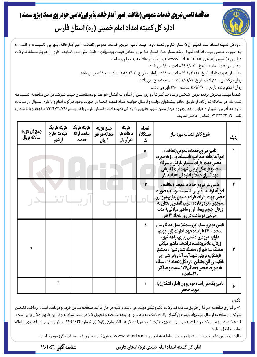 تصویر کوچک آگهی تامین نیروی خدمات عمومی (نظافت، امور آبدارخانه، پذیرایی) تامین خودروی سبک (پژو - سمند)