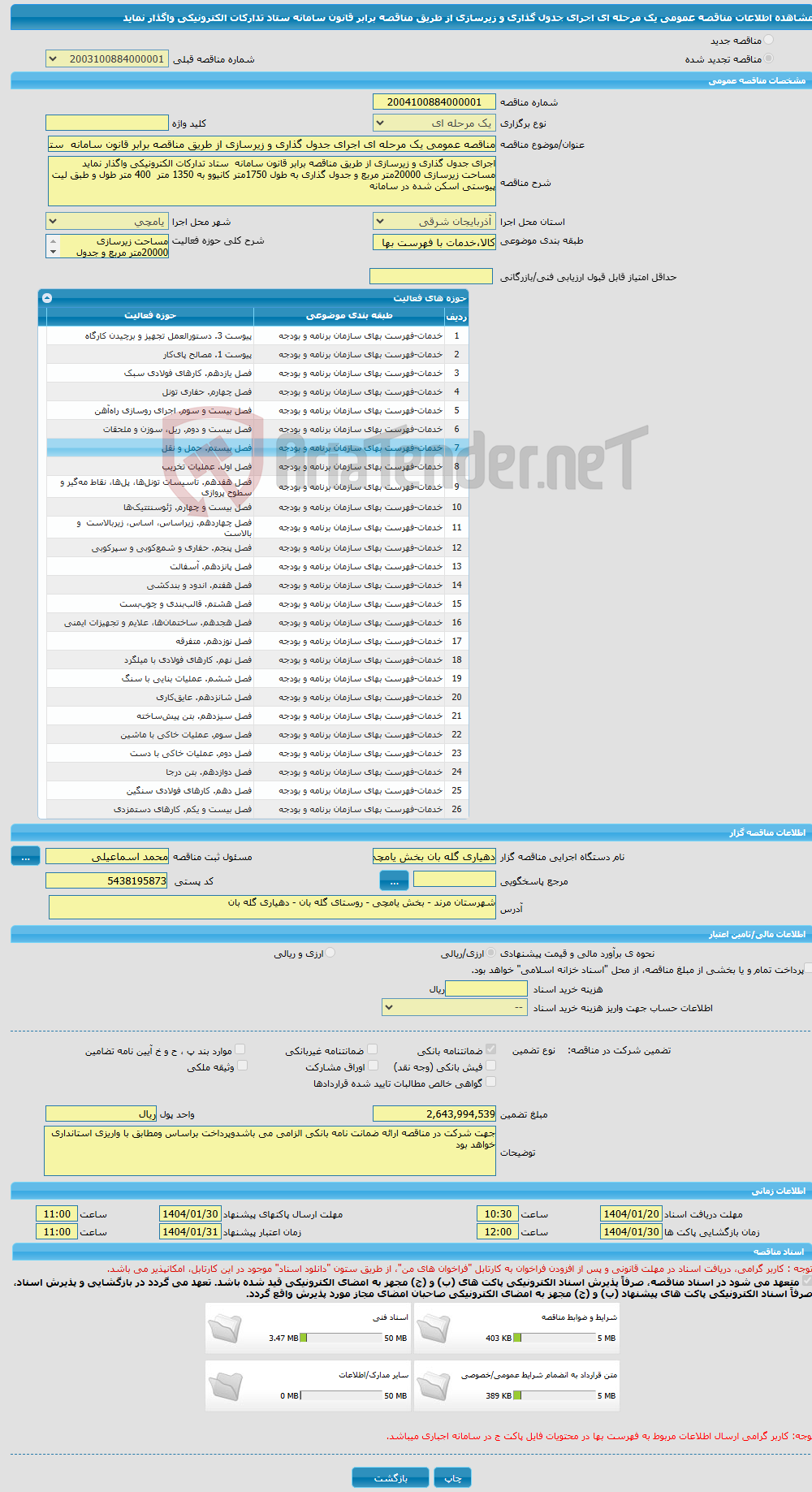 تصویر کوچک آگهی مناقصه عمومی یک مرحله ای اجرای جدول گذاری و زیرسازی از طریق مناقصه برابر قانون سامانه ستاد تدارکات الکترونیکی واگذار نماید 
