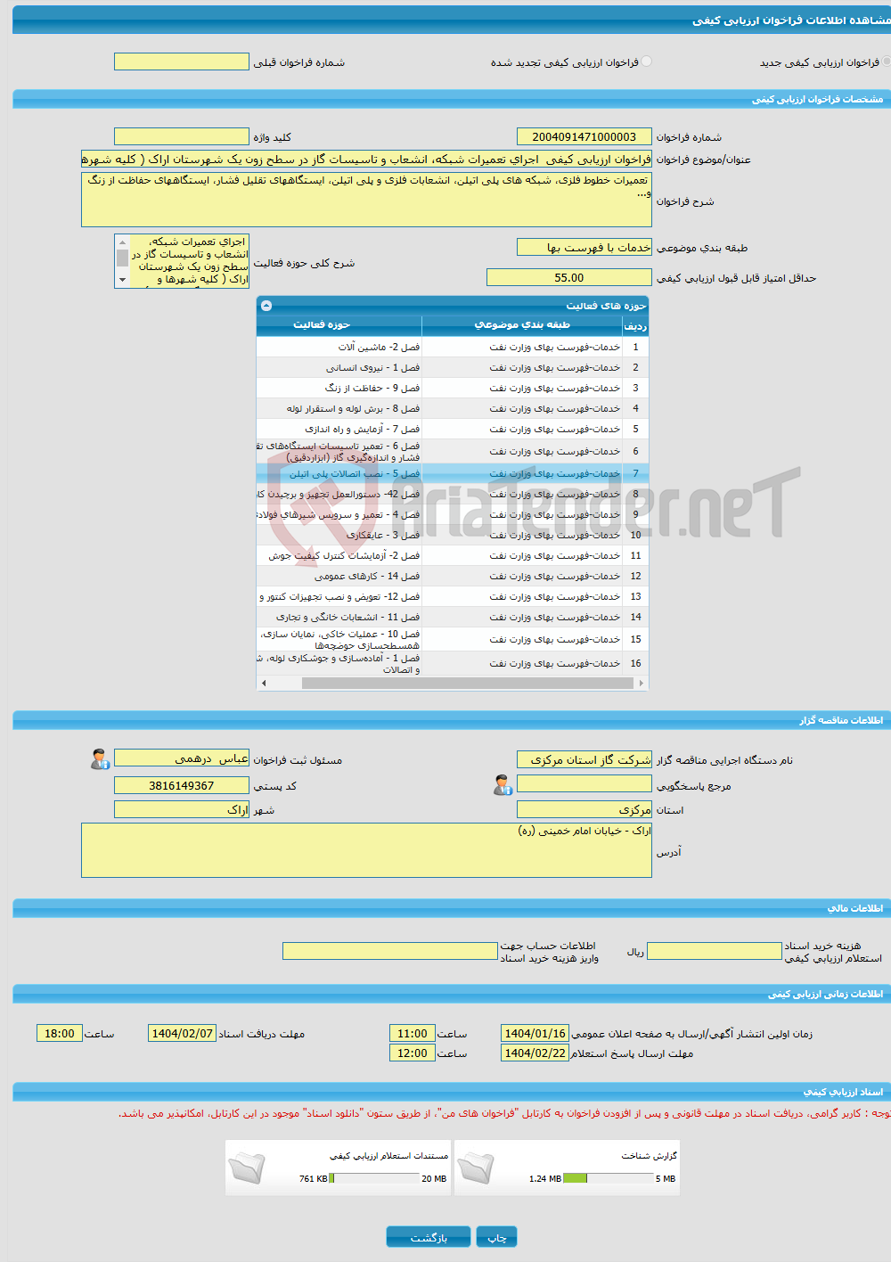 تصویر کوچک آگهی فراخوان ارزیابی کیفی اجرای تعمیرات شبکه، انشعاب و تاسیسات گاز در سطح زون یک شهرستان اراک ( کلیه شهرها و روستاهای گازدار تابعه ) در سال 1406 - 1404 