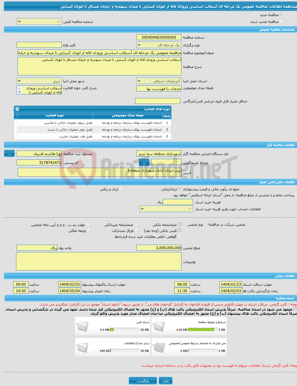 تصویر کوچک آگهی مناقصه عمومی یک مرحله ای آسفالت اساسی ورودی لاله از اتوبان کسایی تا میدان سهندیه و خیابان مسافر تا اتوبان کسایی