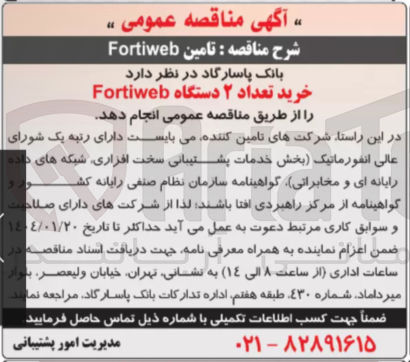 تصویر کوچک آگهی خرید تعداد ۲ دستگاه Fortiweb