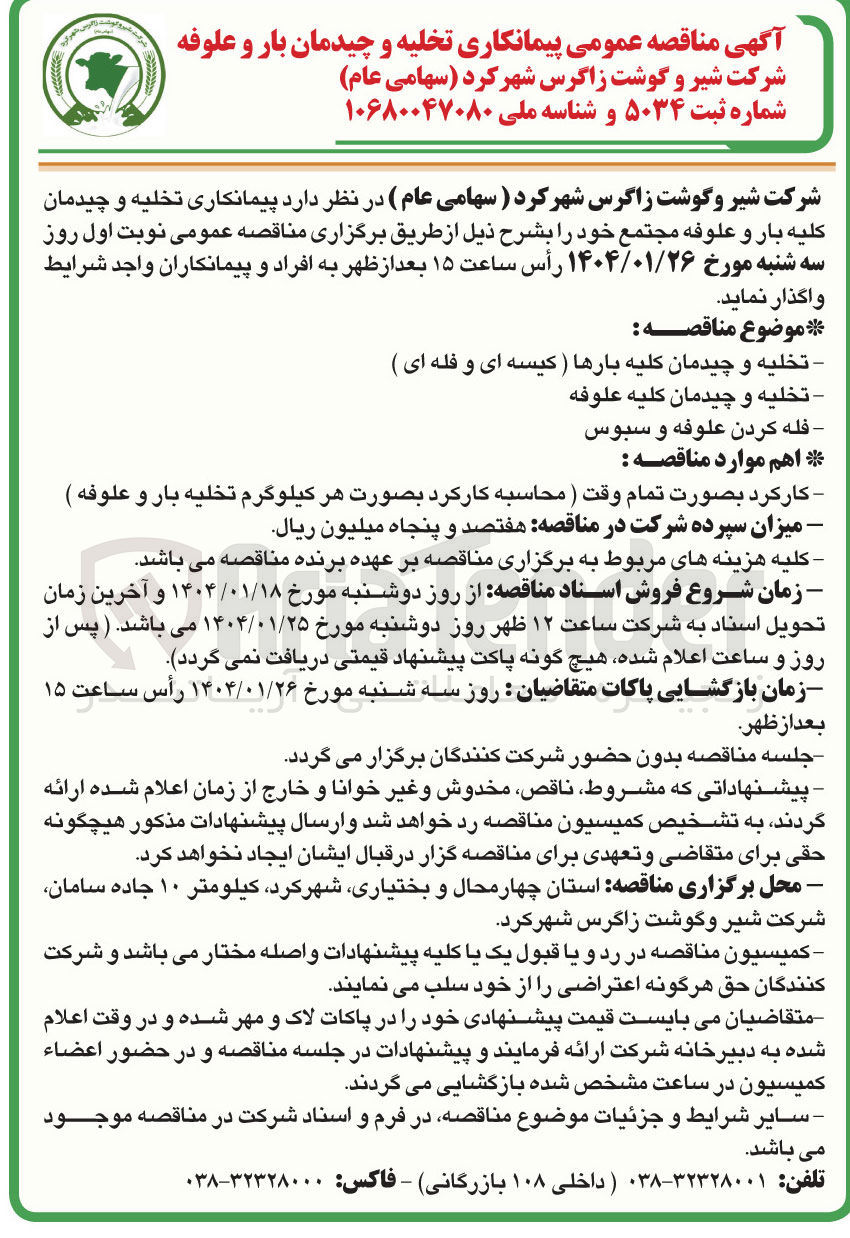 تصویر کوچک آگهی پیمانکاری تخلیه و چیدمان کلیه بار و علوفه 