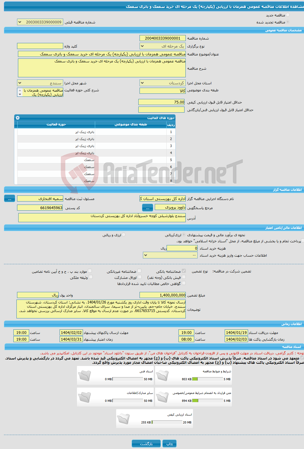 تصویر کوچک آگهی مناقصه عمومی همزمان با ارزیابی (یکپارچه) یک مرحله ای خرید سمعک و باتری سمعک