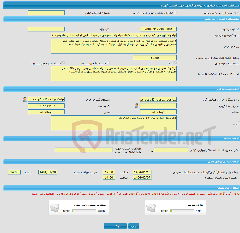 تصویر کوچک آگهی فراخوان ارزیابی کیفی جهت لیست کوتاه فراخوان عمومی دو مرحله ایی اجاره سالن ها، زمین های چمن و اماکن ورزشی توسط شهرداری کرمانشاه