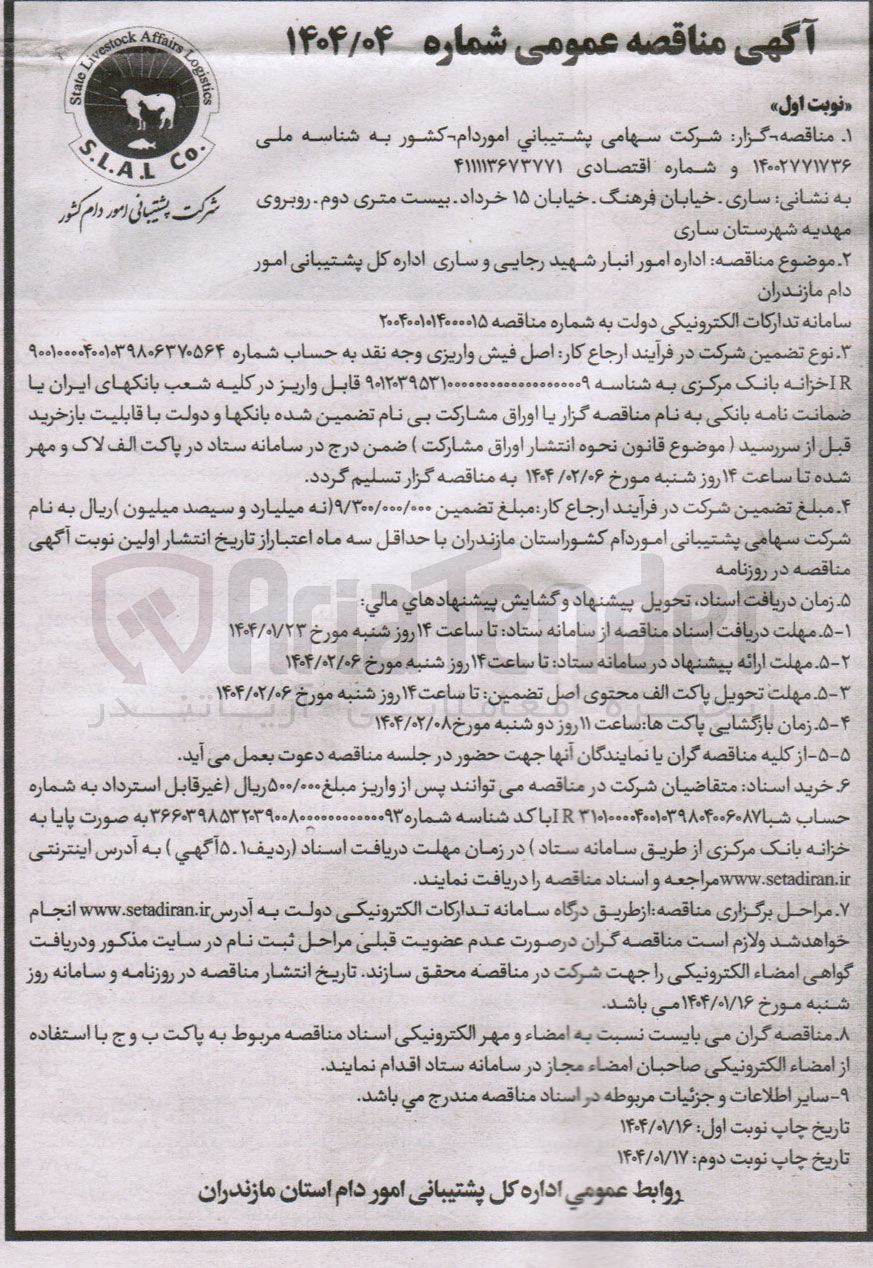 تصویر کوچک آگهی  اداره امور انبار