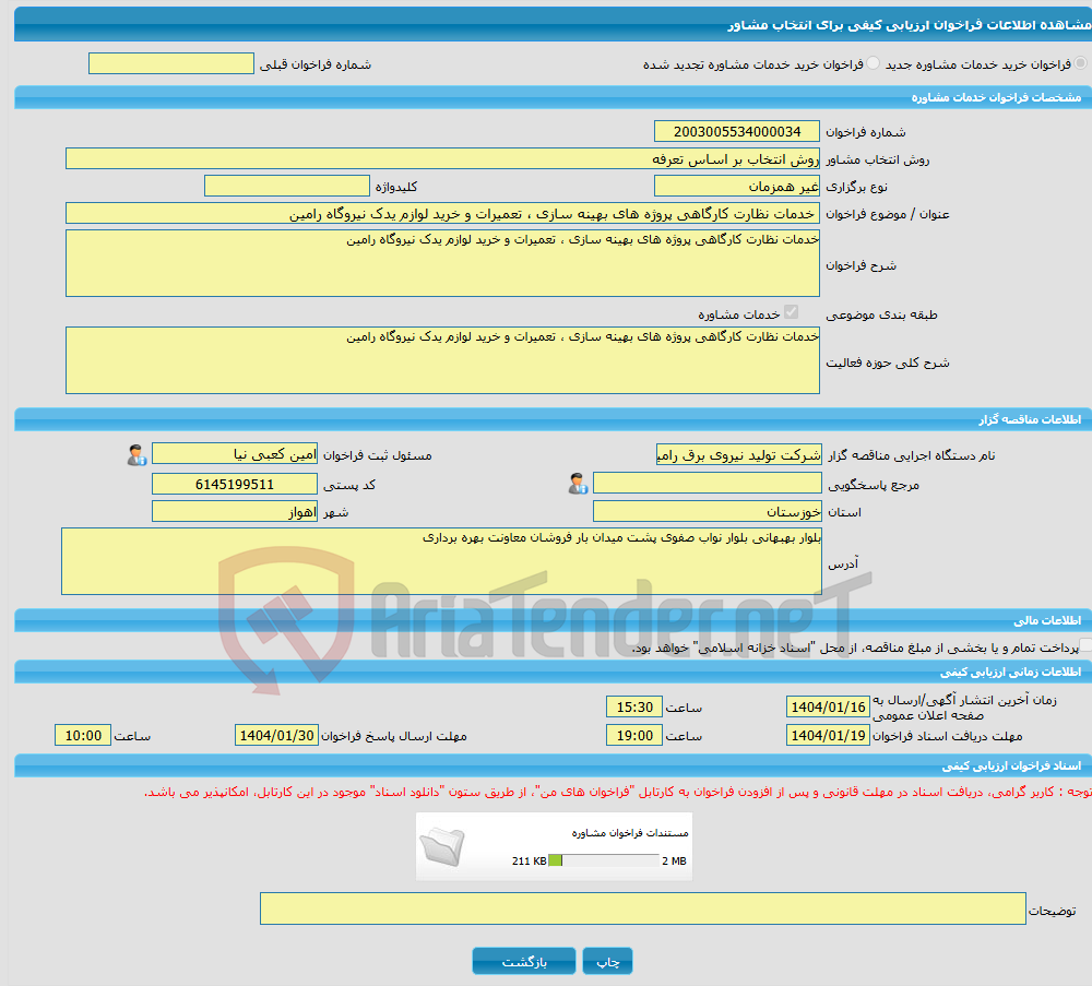 تصویر کوچک آگهی خرید خدمات مشاوره خدمات نظارت کارگاهی پروژه های بهینه سازی ، تعمیرات و خرید لوازم یدک نیروگاه رامین