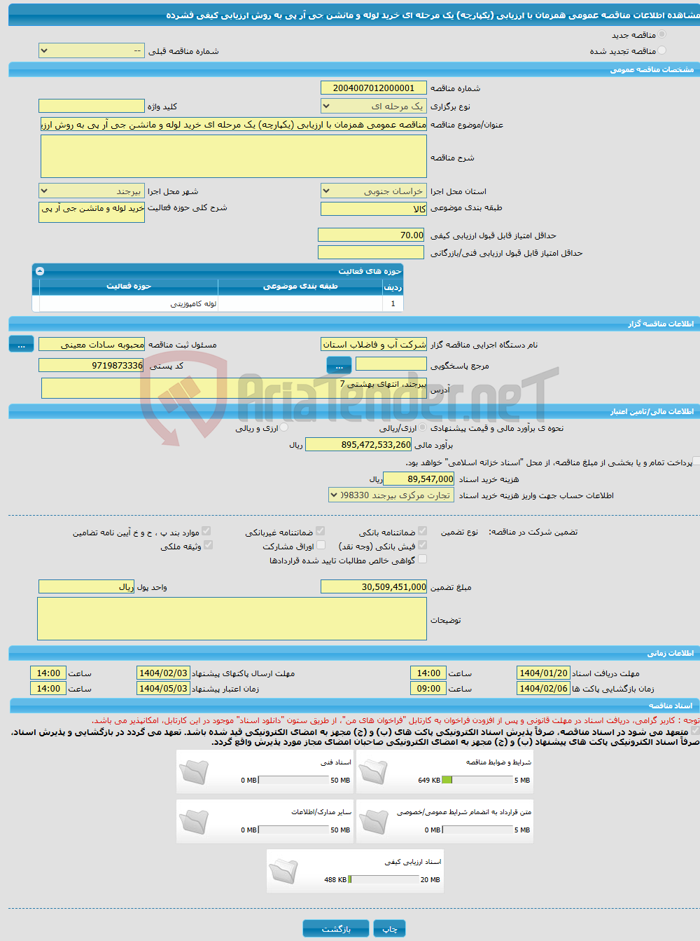 تصویر کوچک آگهی مناقصه عمومی همزمان با ارزیابی (یکپارچه) یک مرحله ای خرید لوله و مانشن جی آر پی به روش ارزیابی کیفی فشرده