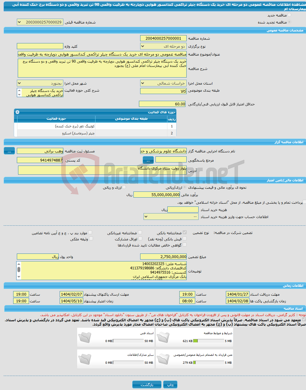تصویر کوچک آگهی مناقصه عمومی دو مرحله ای خرید یک دستگاه چیلر تراکمی کندانسور هوایی دوپارچه به ظرفیت واقعی 90 تن تبرید واقعی و دو دستگاه برج خنک کننده آبی بیمارستان ام