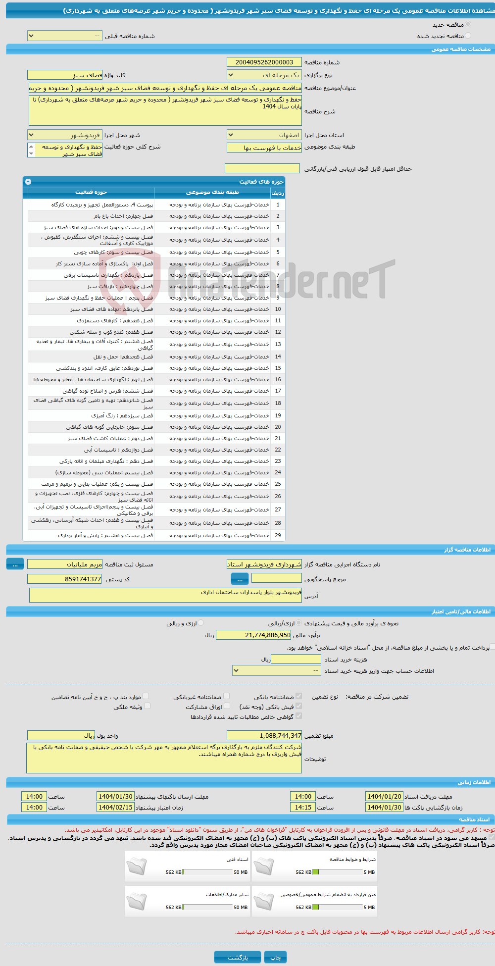 تصویر کوچک آگهی مناقصه عمومی یک مرحله ای حفظ و نگهداری و توسعه فضای سبز شهر فریدونشهر ( محدوده و حریم شهر عرصه‌های متعلق به شهرداری)
