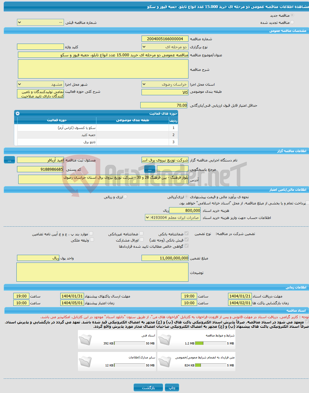 تصویر کوچک آگهی مناقصه عمومی دو مرحله ای خرید 15.000 عدد انواع تابلو، جعبه فیوز و سکو