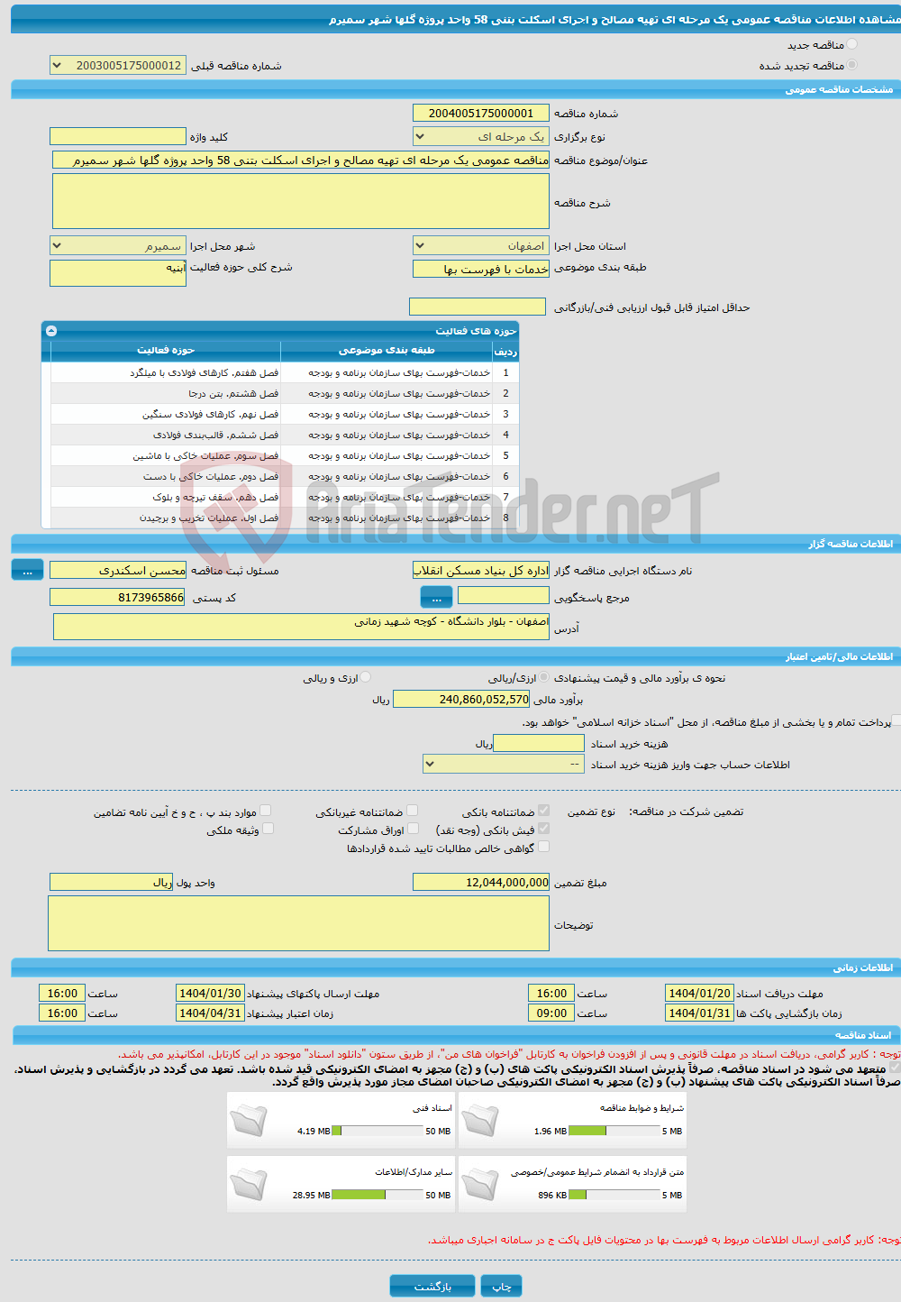تصویر کوچک آگهی مناقصه عمومی یک مرحله ای تهیه مصالح و اجرای اسکلت بتنی 58 واحد پروژه گلها شهر سمیرم 