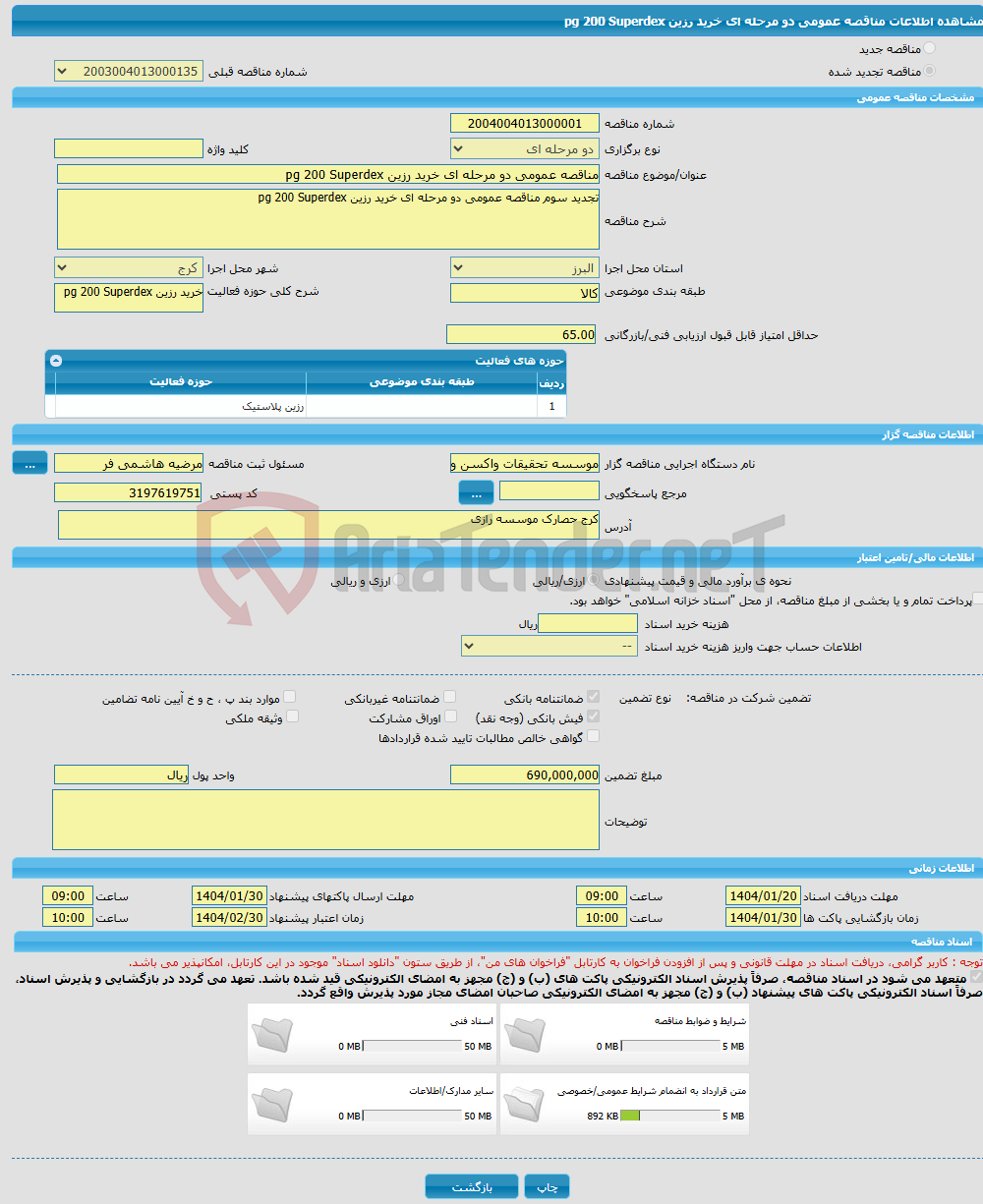 تصویر کوچک آگهی مناقصه عمومی دو مرحله ای خرید رزین pg 200 Superdex 