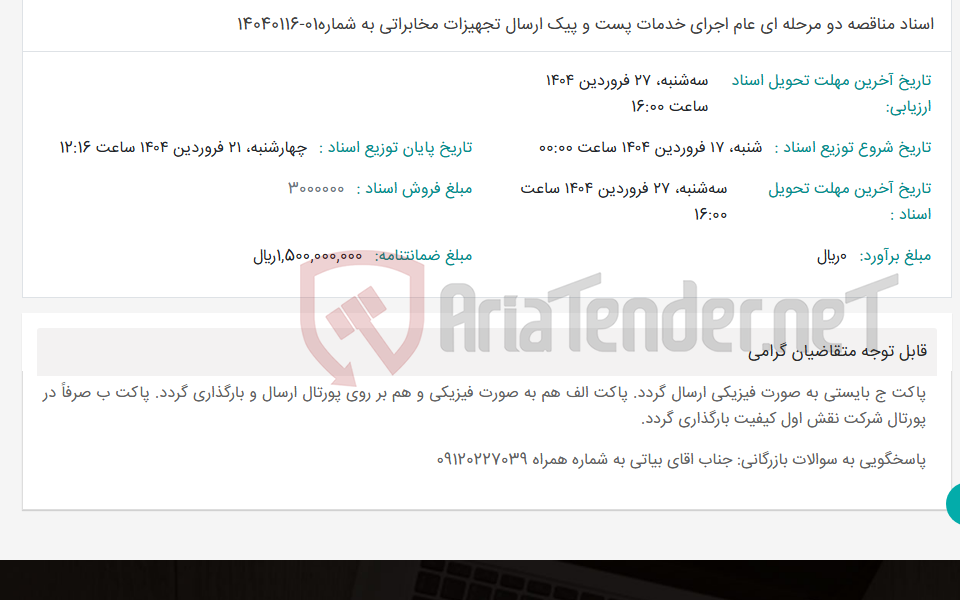 تصویر کوچک آگهی اسناد مناقصه دو مرحله ای عام اجرای خدمات پست و پیک ارسال تجهیزات مخابراتی به شماره01-14040116