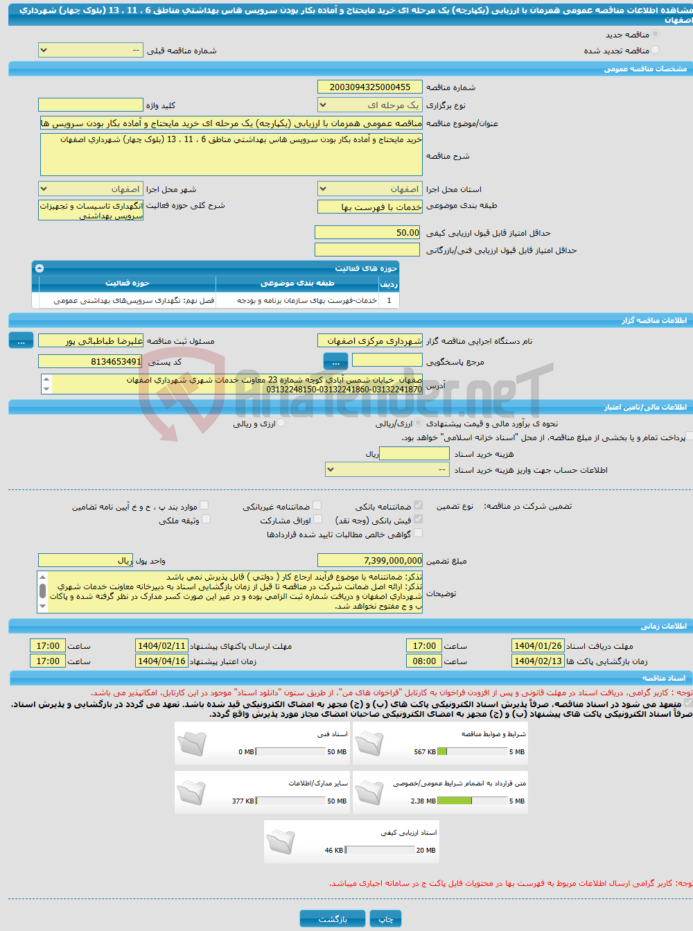 تصویر کوچک آگهی مناقصه عمومی همزمان با ارزیابی (یکپارچه) یک مرحله ای خرید مایحتاج و آماده بکار بودن سرویس هاس بهداشتی مناطق 6 ، 11 ، 13 (بلوک چهار) شهرداری اصفهان