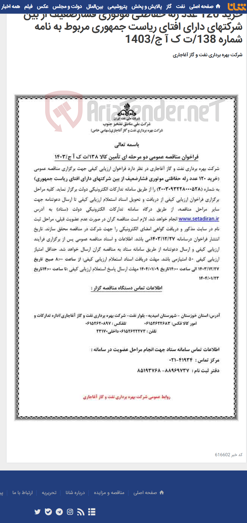 تصویر کوچک آگهی خرید 120 عدد رله حفاظتی موتوری فشارضعیف از بین شرکتهای دارای افتای ریاست جمهوری مربوط به نامه شماره 138/ت ک آ ج/1403