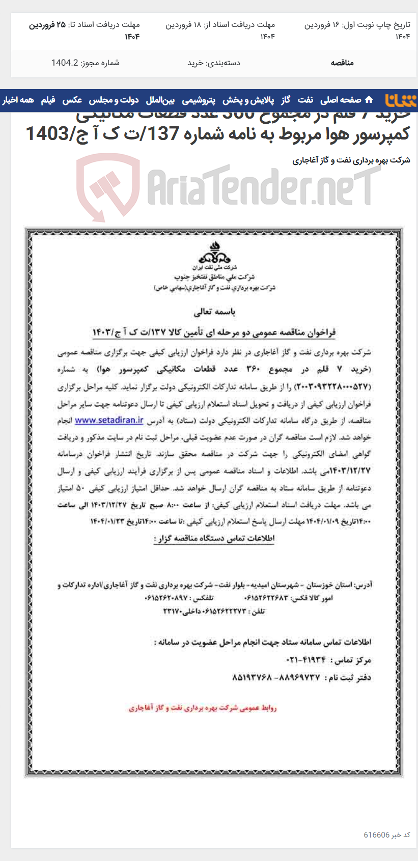 تصویر کوچک آگهی خرید 7 قلم در مجموع 360 عدد قطعات مکانیکی کمپرسور هوا مربوط به نامه شماره 137/ت ک آ ج/1403