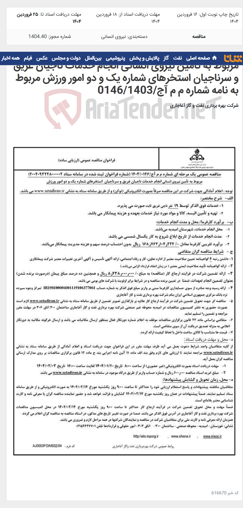 تصویر کوچک آگهی مربوط به تأمین نیروی انسانی انجام خدمات ناجیان غریق و سرناجیان استخرهای شماره یک و دو امور ورزش مربوط به نامه شماره م م آج/0146/1403