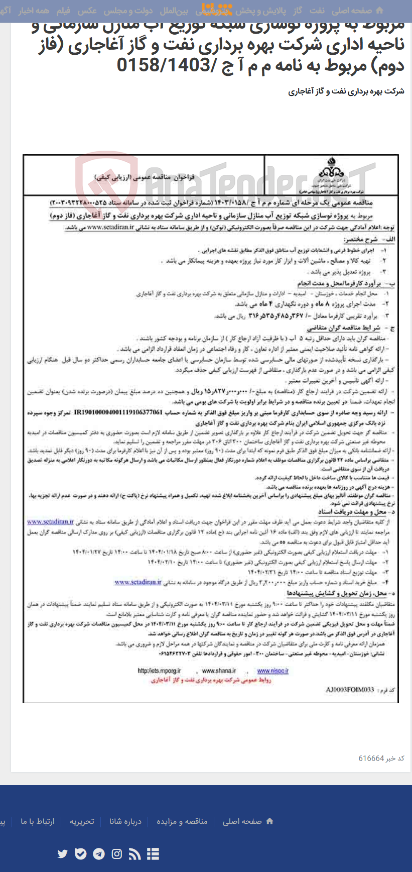 تصویر کوچک آگهی مربوط به پروژه نوسازی شبکه توزیع آب منازل سازمانی و ناحیه اداری شرکت بهره برداری نفت و گاز آغاجاری (فاز دوم) مربوط به نامه م م آ ج /0158/1403
