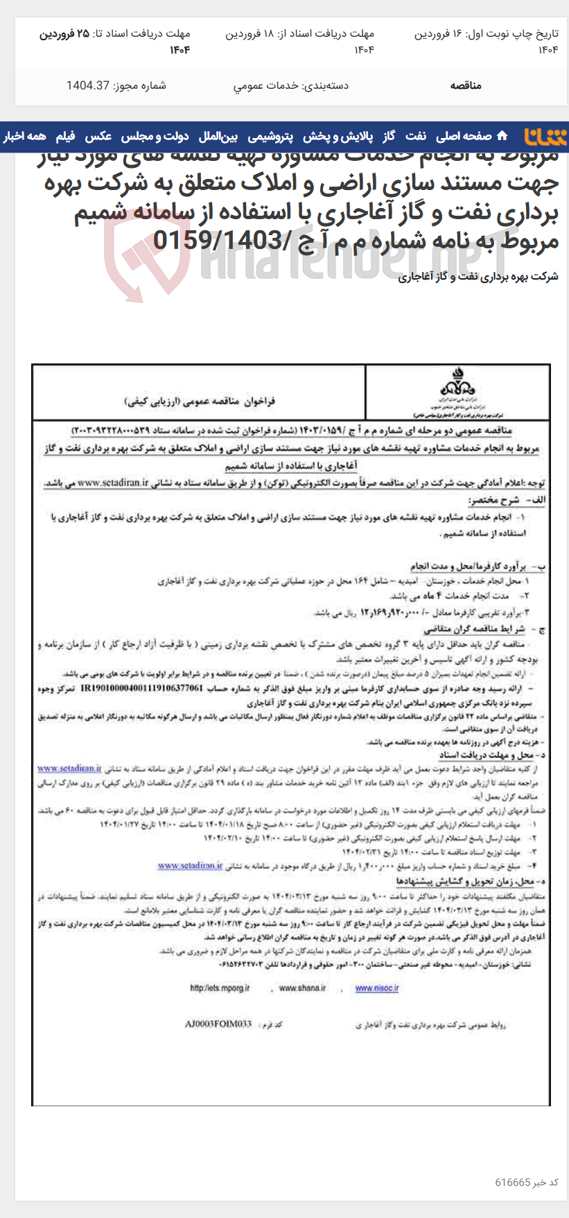 تصویر کوچک آگهی مربوط به انجام خدمات مشاوره تهیه نقشه های مورد نیاز جهت مستند سازی اراضی و املاک متعلق به شرکت بهره برداری نفت و گاز آغاجاری با استفاده از سامانه شمیم مربوط به نامه شماره م م آ ج /0159/1403