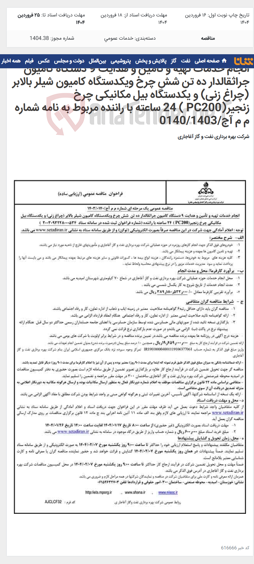 تصویر کوچک آگهی انجام خدمات تهیه و تأمین و هدایت 9 دستگاه کامیون جراثقالدار ده تن شش چرخ ویکدستگاه کامیون شیلر بالابر (چراغ زنی) و یکدستگاه بیل مکانیکی چرخ زنجیر(PC200 ) 24 ساعته با راننده مربوط به نامه شماره م م آج/0140/1403