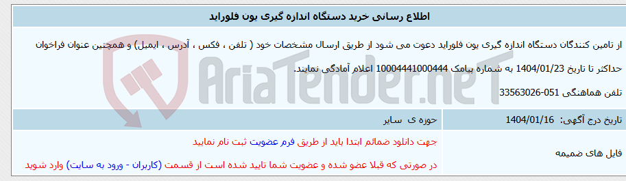 تصویر کوچک آگهی اطلاع رسانی خرید دستگاه اندازه گیری یون فلوراید