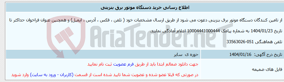 تصویر کوچک آگهی اطلاع رسانی خرید دستگاه موتور برق بنزینی