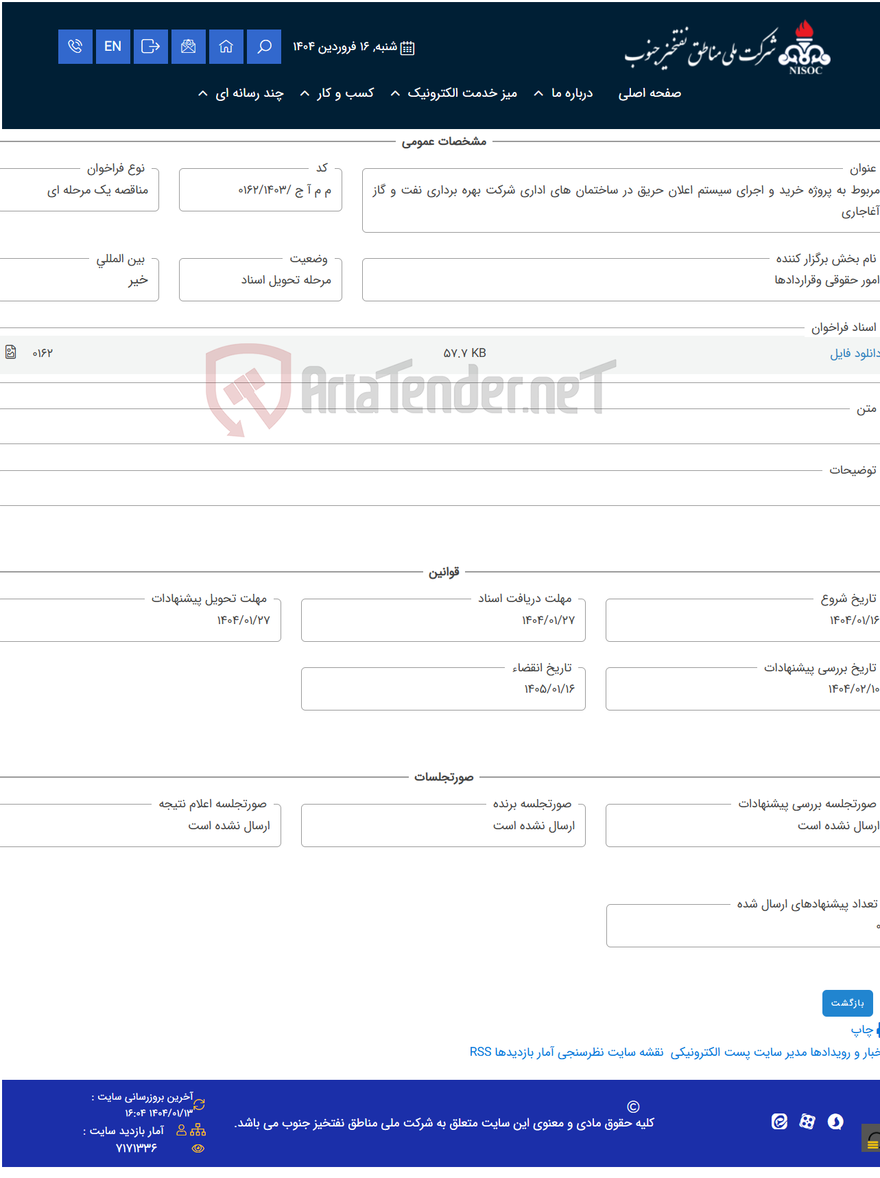 تصویر کوچک آگهی مربوط به پروژه خرید و اجرای سیستم اعلان حریق در ساختمان های اداری شرکت بهره برداری نفت و گاز آغاجاری