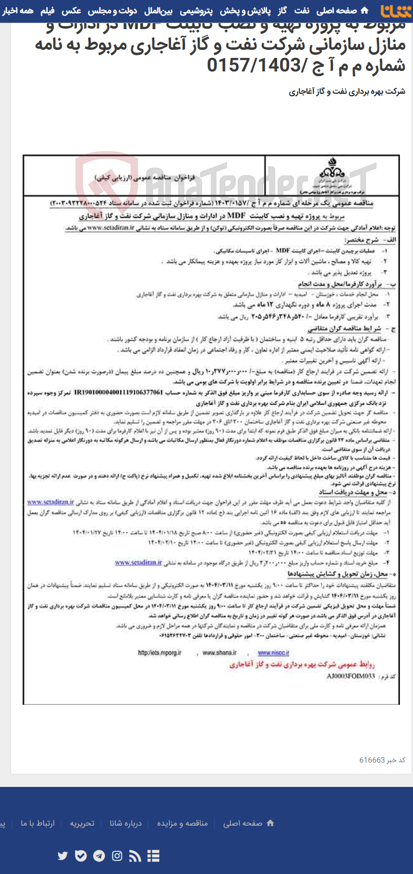 تصویر کوچک آگهی مربوط به پروژه تهیه و نصب کابینت MDF در ادارات و منازل سازمانی شرکت نفت و گاز آغاجاری مربوط به نامه شماره م م آ ج /0157/1403
